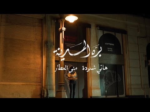mona-al-attar-bara-el-madina