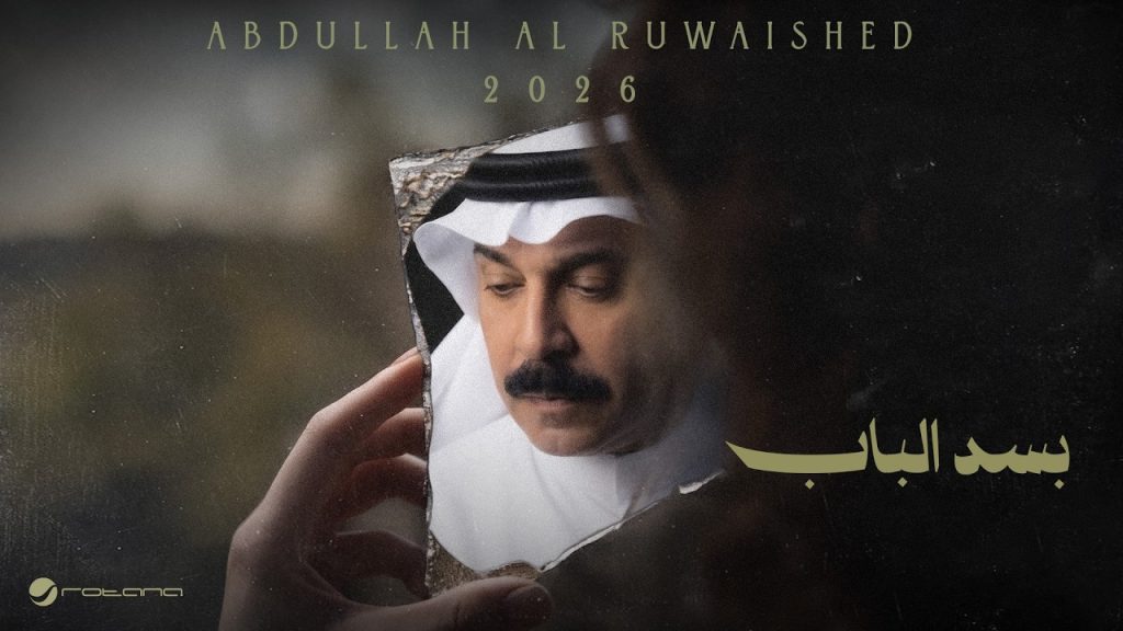 Abdallah Al Rowaished, vidéo officielle de l'EP 2026