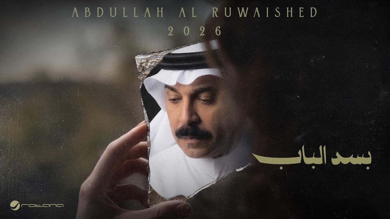 Visuel musical de Abdallah Al Rowaished