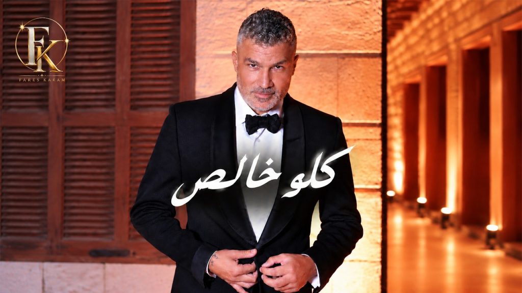 Fares Karam dans le clip Kello Khales