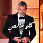 Fares Karam dans le clip Kello Khales