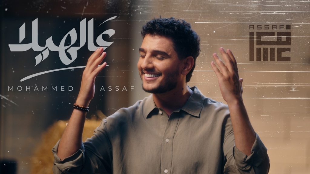 Mohammed Assaf — Aalhela — visuel de la vidéo officielle