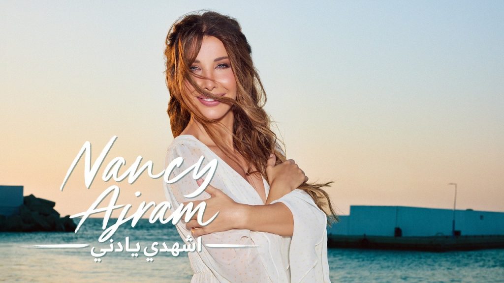 Nancy Ajram — Shhadi Ya Deni — visuel de la vidéo officielle