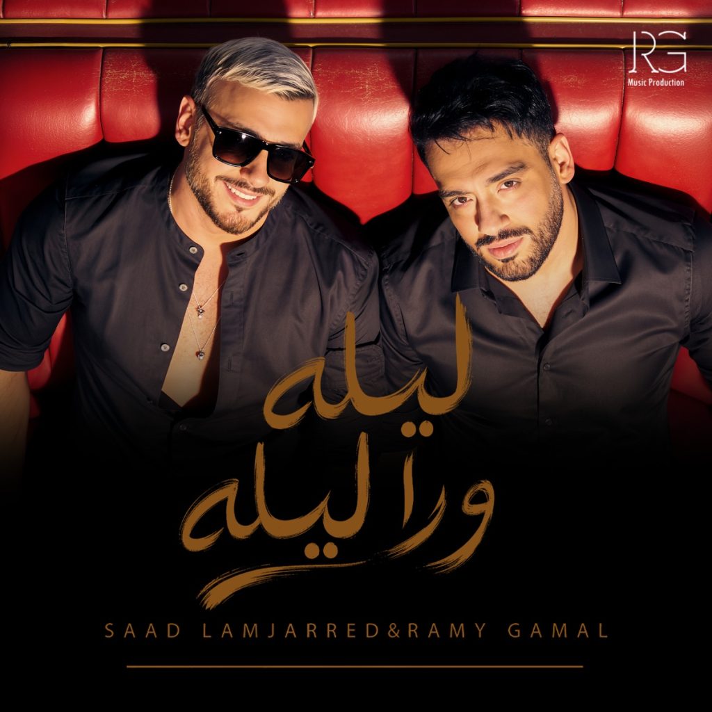Pochette officielle de Ramy Gamal et Saad Lamjarred — Lela Wara Lela