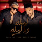 Pochette officielle de Ramy Gamal et Saad Lamjarred — Lela Wara Lela