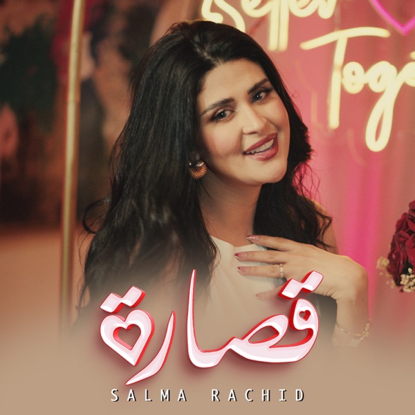 Salma Rachid sur la pochette de son single 9sara, publié en 2025